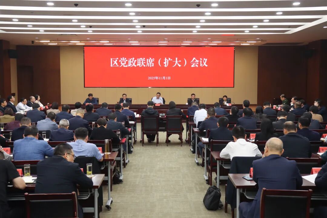 區(qū)黨政聯(lián)席（擴(kuò)大）會(huì)議召開